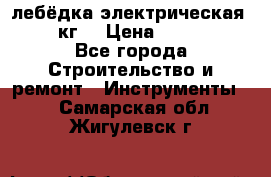 лебёдка электрическая 1500 кг. › Цена ­ 20 000 - Все города Строительство и ремонт » Инструменты   . Самарская обл.,Жигулевск г.